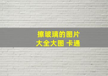 擦玻璃的图片大全大图 卡通